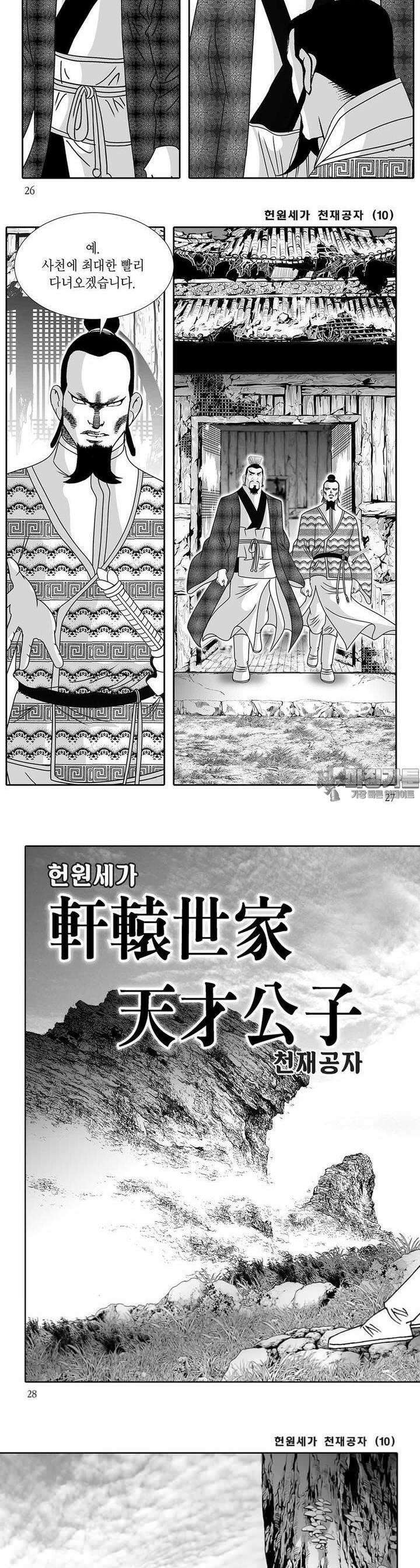헌원세가 천재공자 10권 9