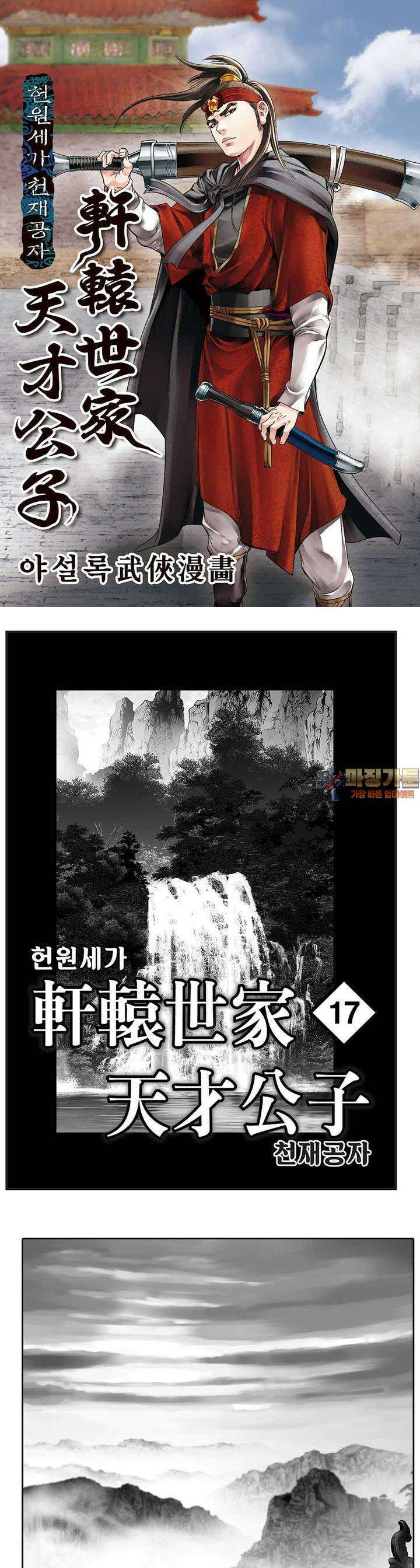 헌원세가 천재공자 17권 1