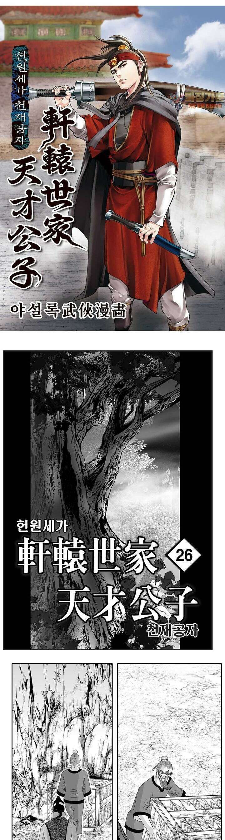 헌원세가 천재공자 26권 1