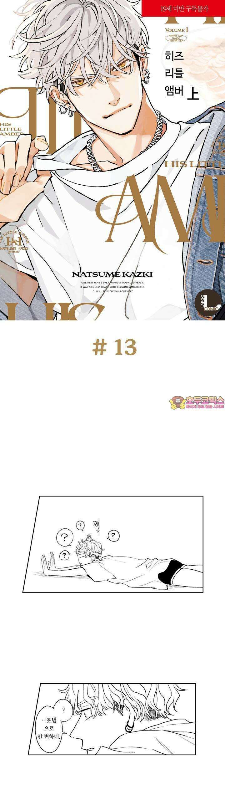히즈 리틀 앰버 13화 1