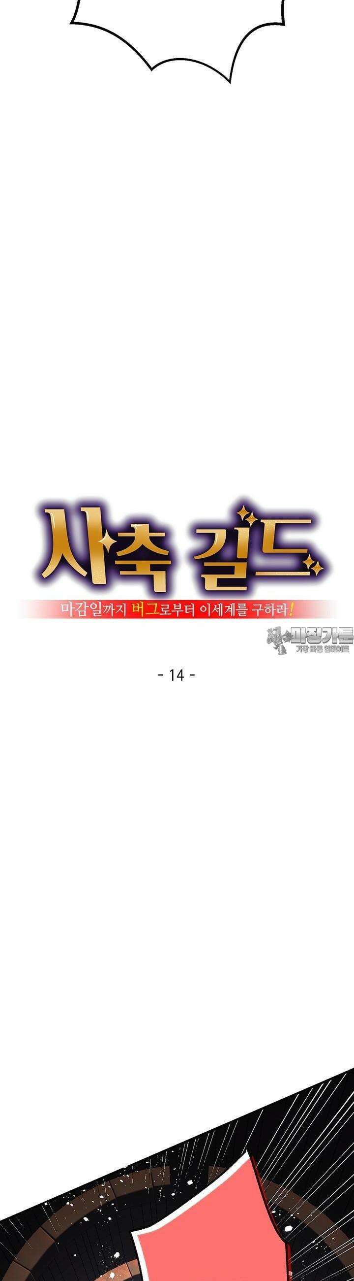사축 길드 -마감일까지 버그로부터 이세계를 구하라! 14화 6