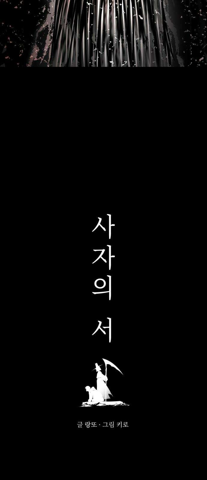 사자의 서 16화 5