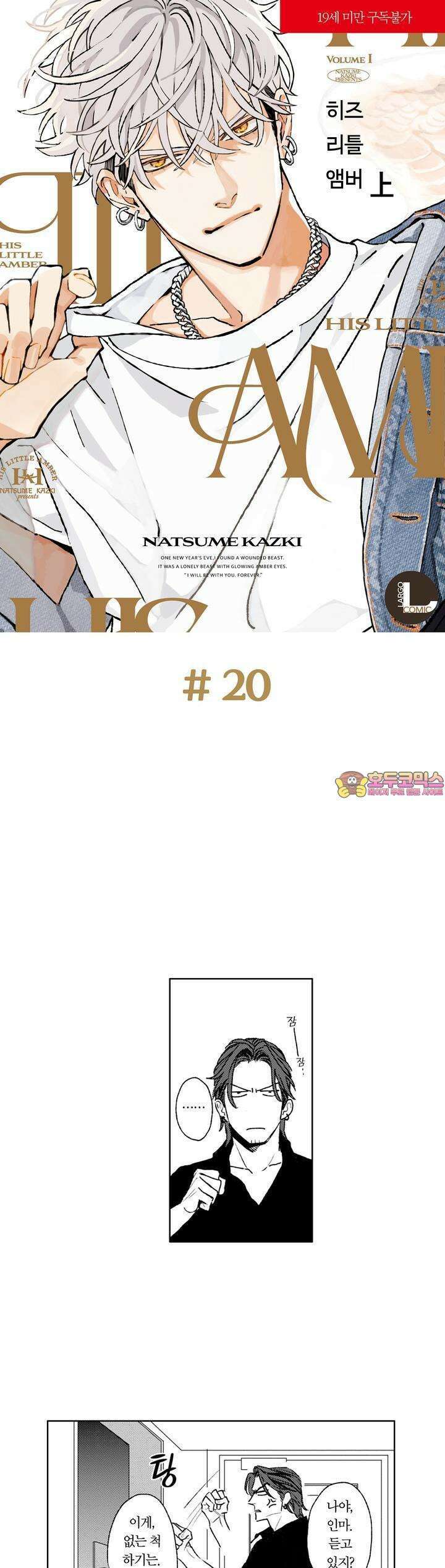 히즈 리틀 앰버 20화 1