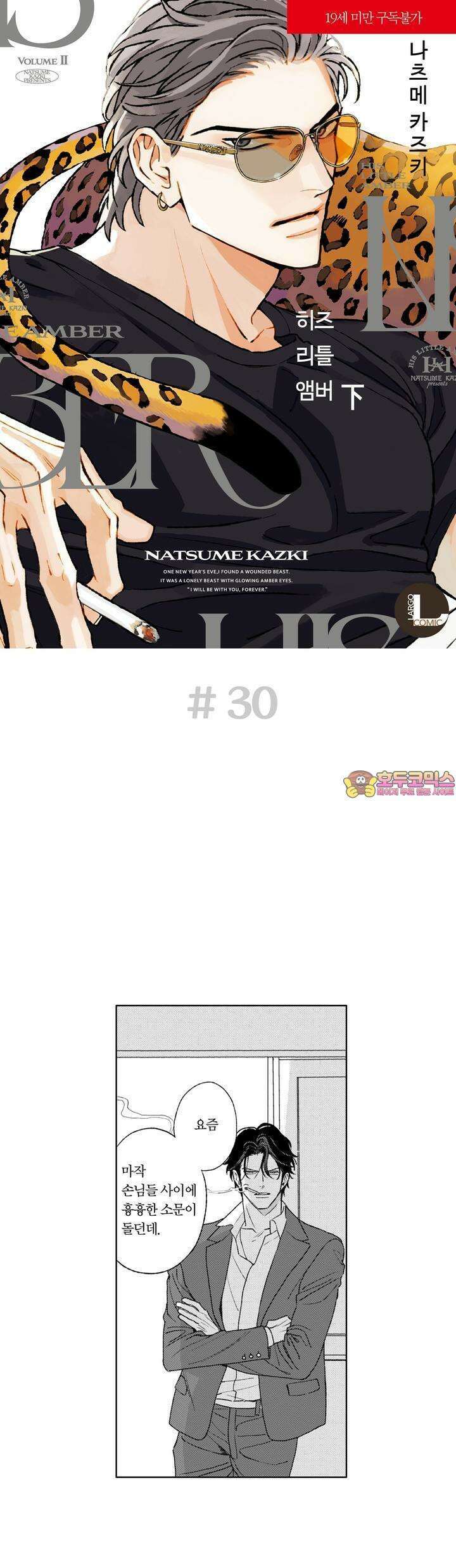 히즈 리틀 앰버 30화 1