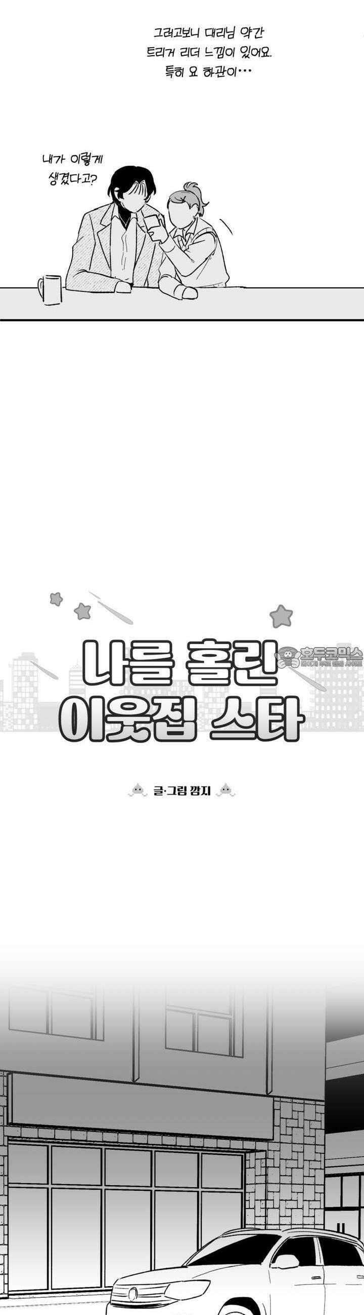 나를 홀린 이웃집 스타 8화 40