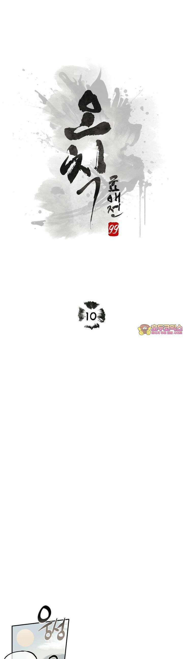 [거시,기록 단편선] 오칙:효애전 10화 효애:올빼미의 정 - 4 [최종화] 1