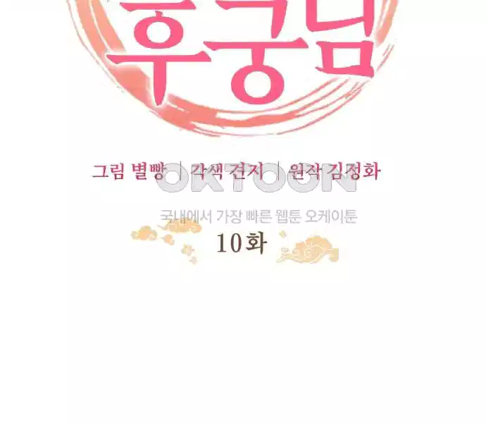 신선한 후궁님 10화 28