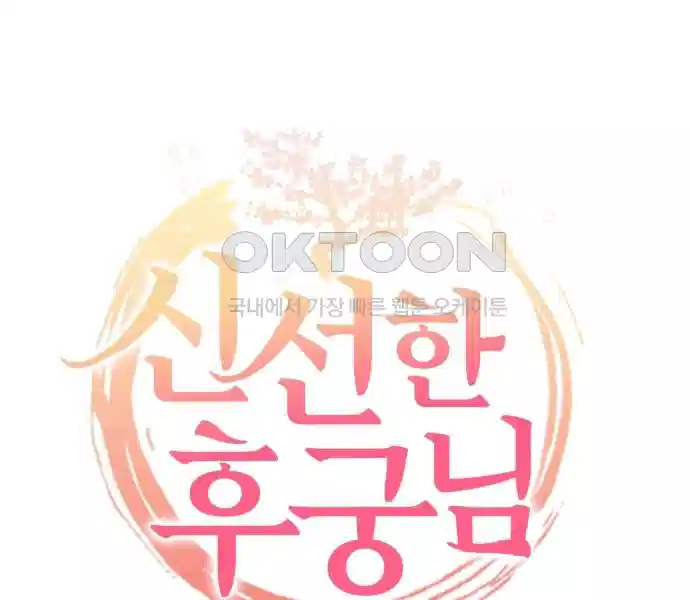 신선한 후궁님 13화 12