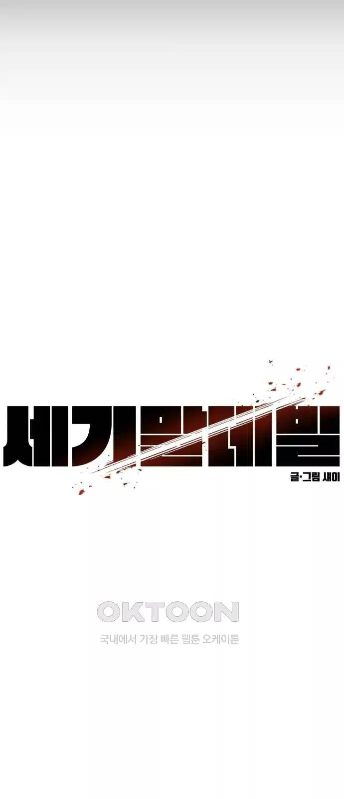 세기말 데빌 66화 무녀와 쿠우가 (2) 5