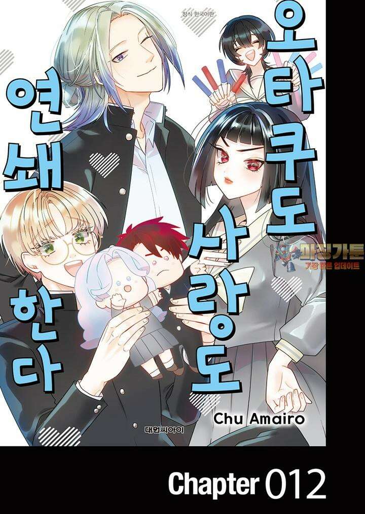 오타쿠도 사랑도 연쇄한다 12화 1