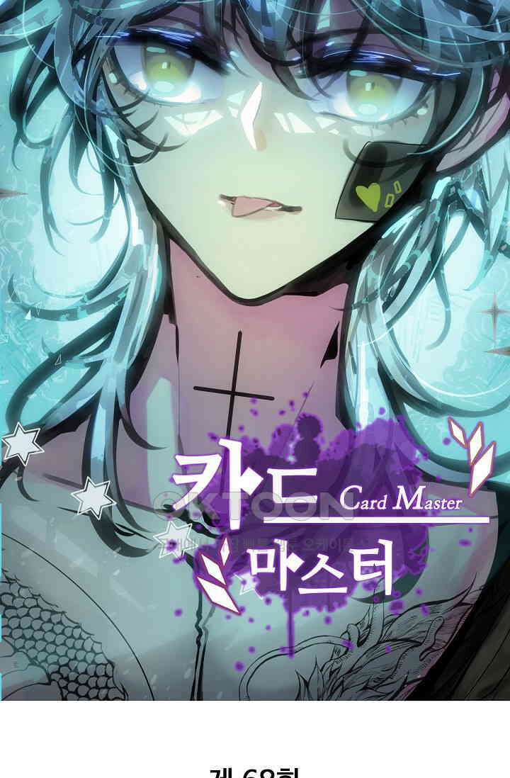 카드 마스터 68화 8