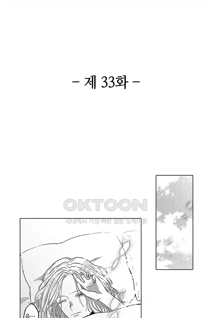 [레드툰] 몸이 사랑하는 계약 결혼 33화 2