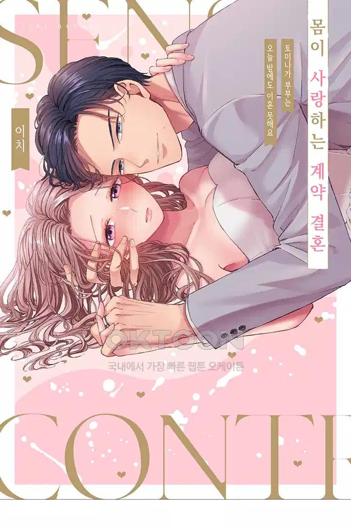 [레드툰] 몸이 사랑하는 계약 결혼 38화 1