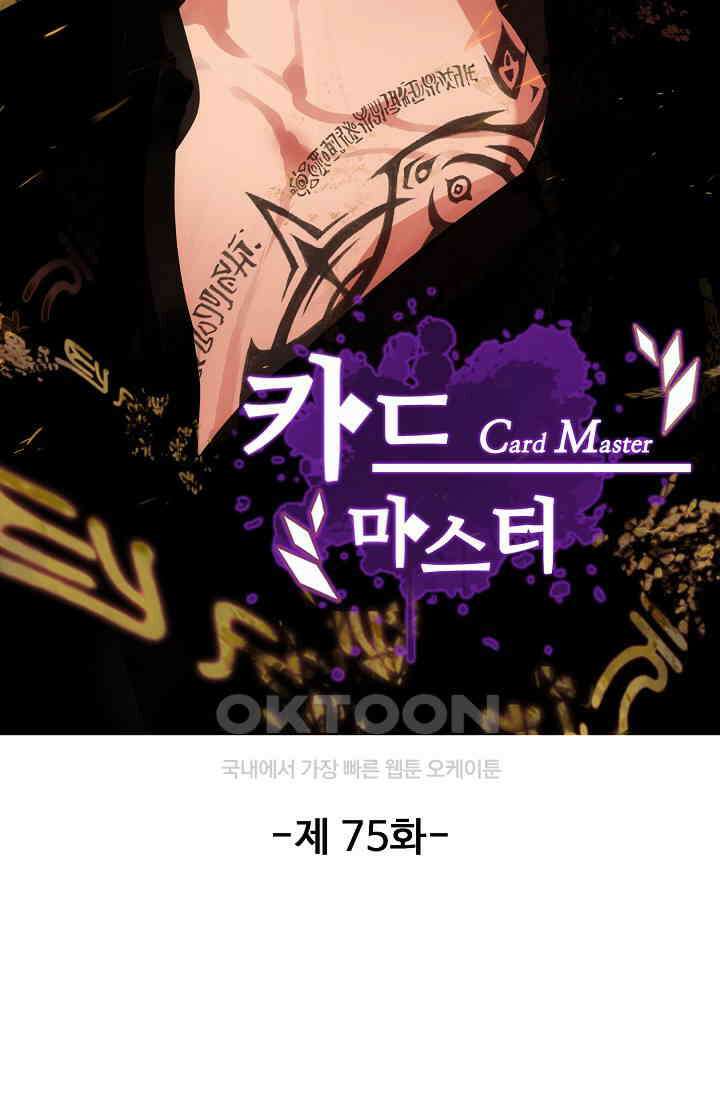 카드 마스터 75화 7