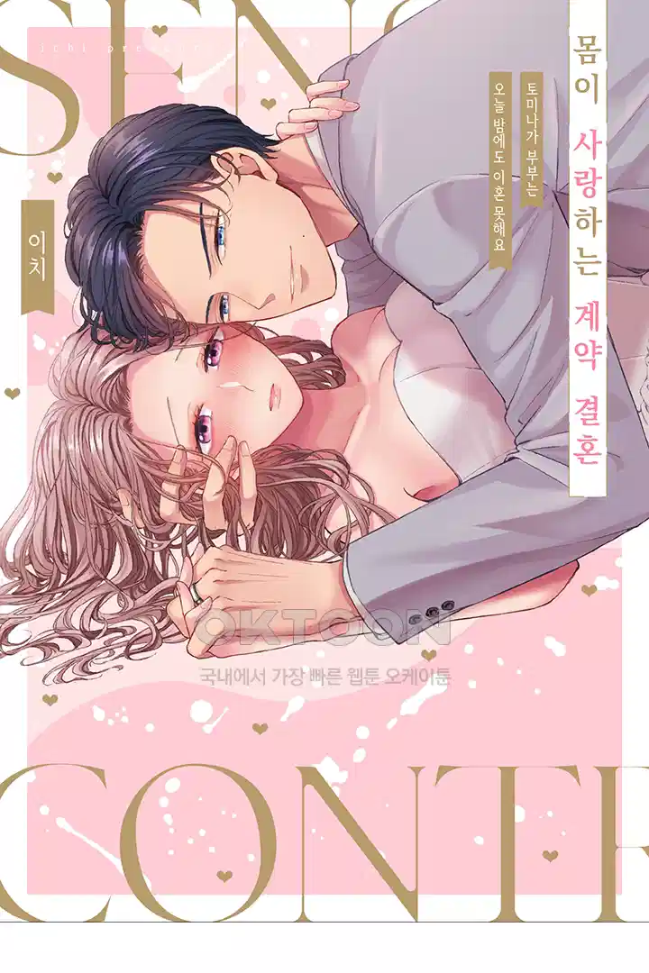 [레드툰] 몸이 사랑하는 계약 결혼 50화 1