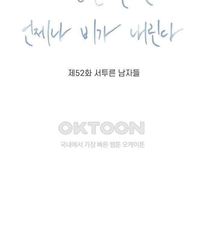소중한 날은 언제나 비가 내린다 제52화 서투른 남자들 18
