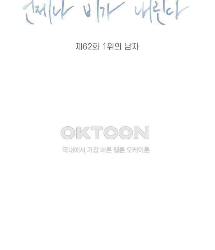 소중한 날은 언제나 비가 내린다 제62화 1위의 남자 22