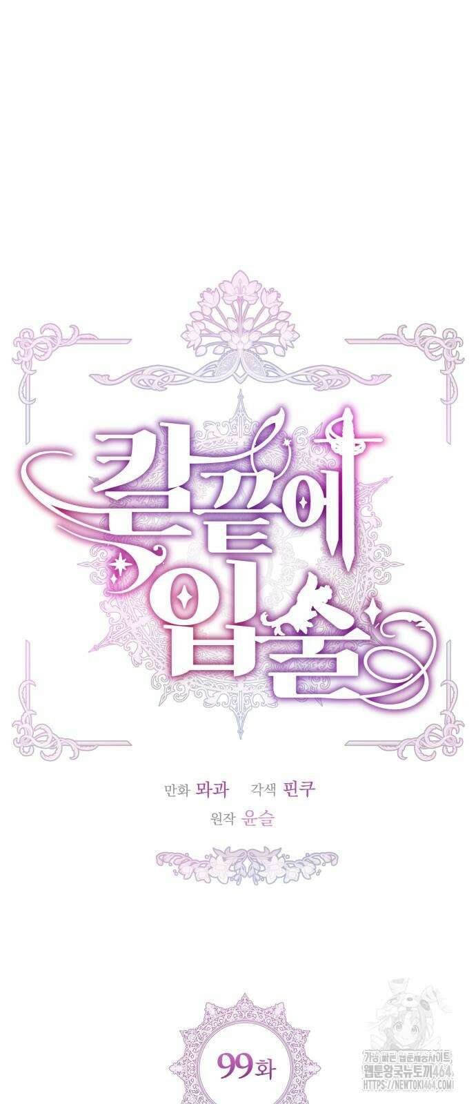 칼끝에 입술 99화 13