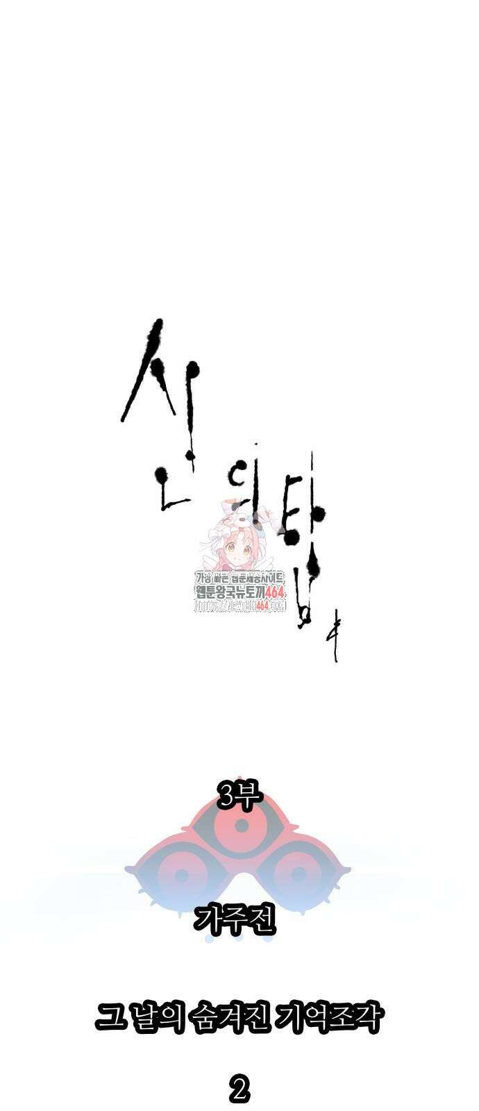 신의 탑 3부 228화 1