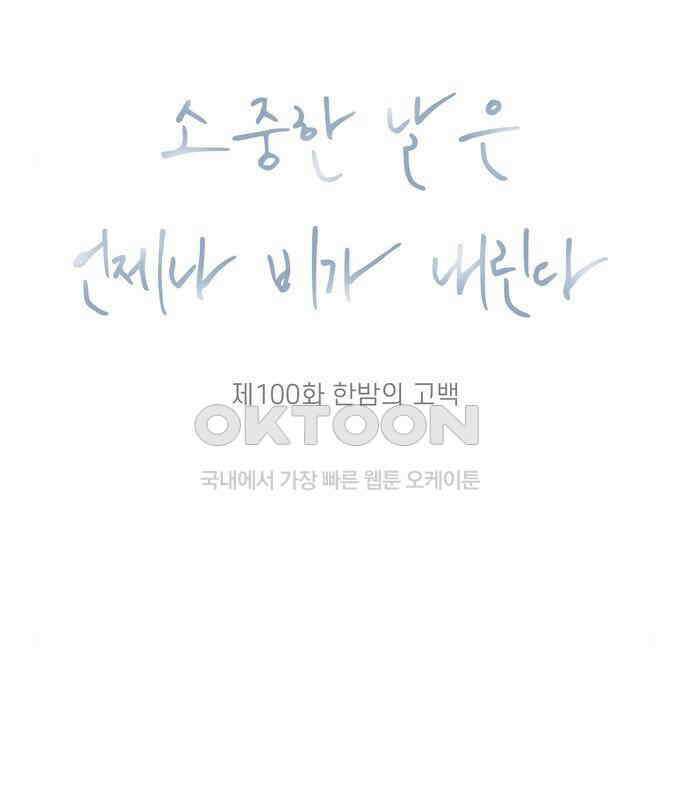 소중한 날은 언제나 비가 내린다 제100화 한밤의 고백 15