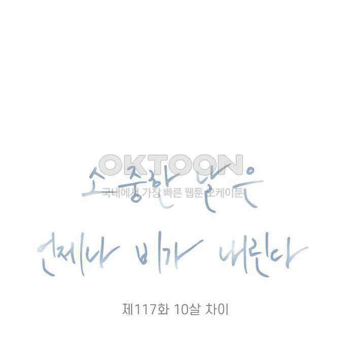 소중한 날은 언제나 비가 내린다 제117화 10살 차이 12