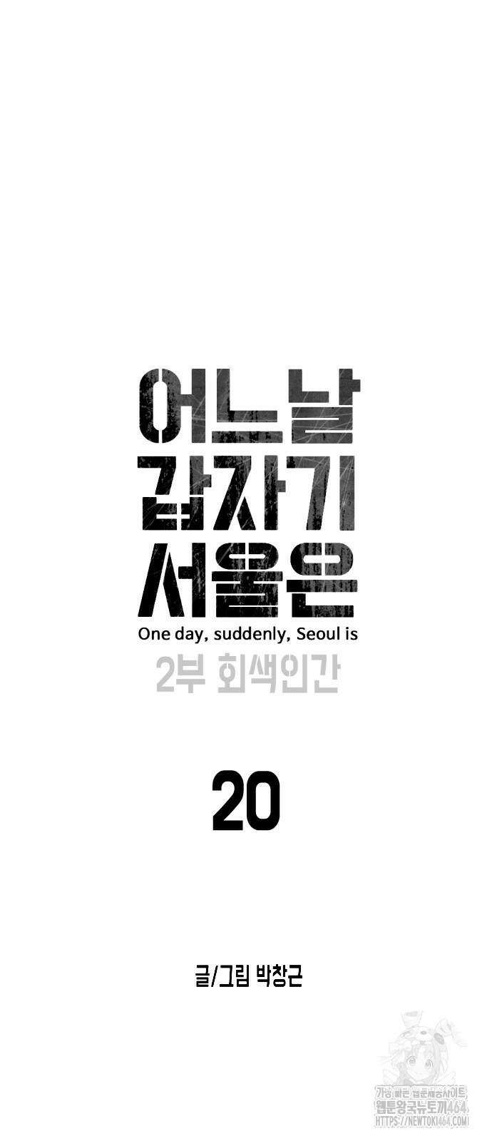 어느날 갑자기 서울은 시즌2 20화 18