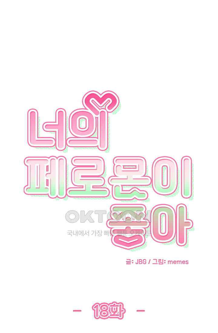 너의 페로몬이 좋아 18화 1
