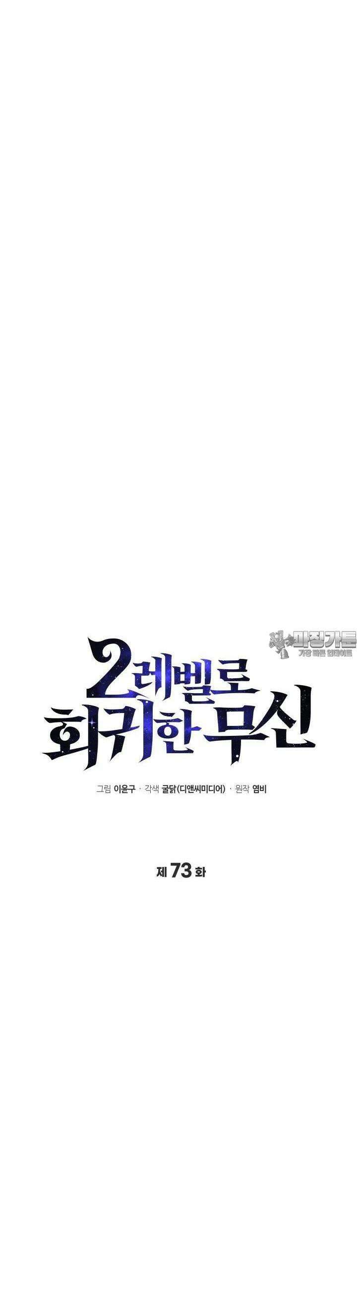 2레벨로 회귀한 무신 73화 10