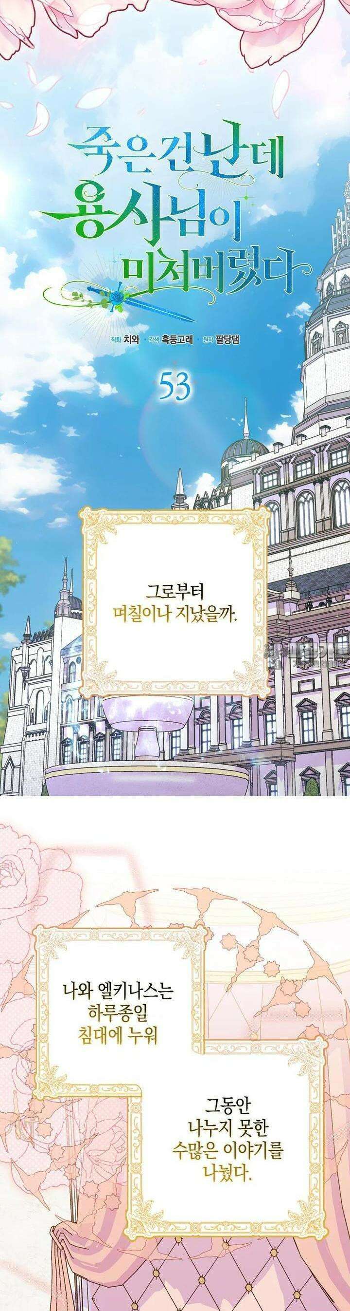죽은 건 난데 용사님이 미쳐 버렸다 53화 7