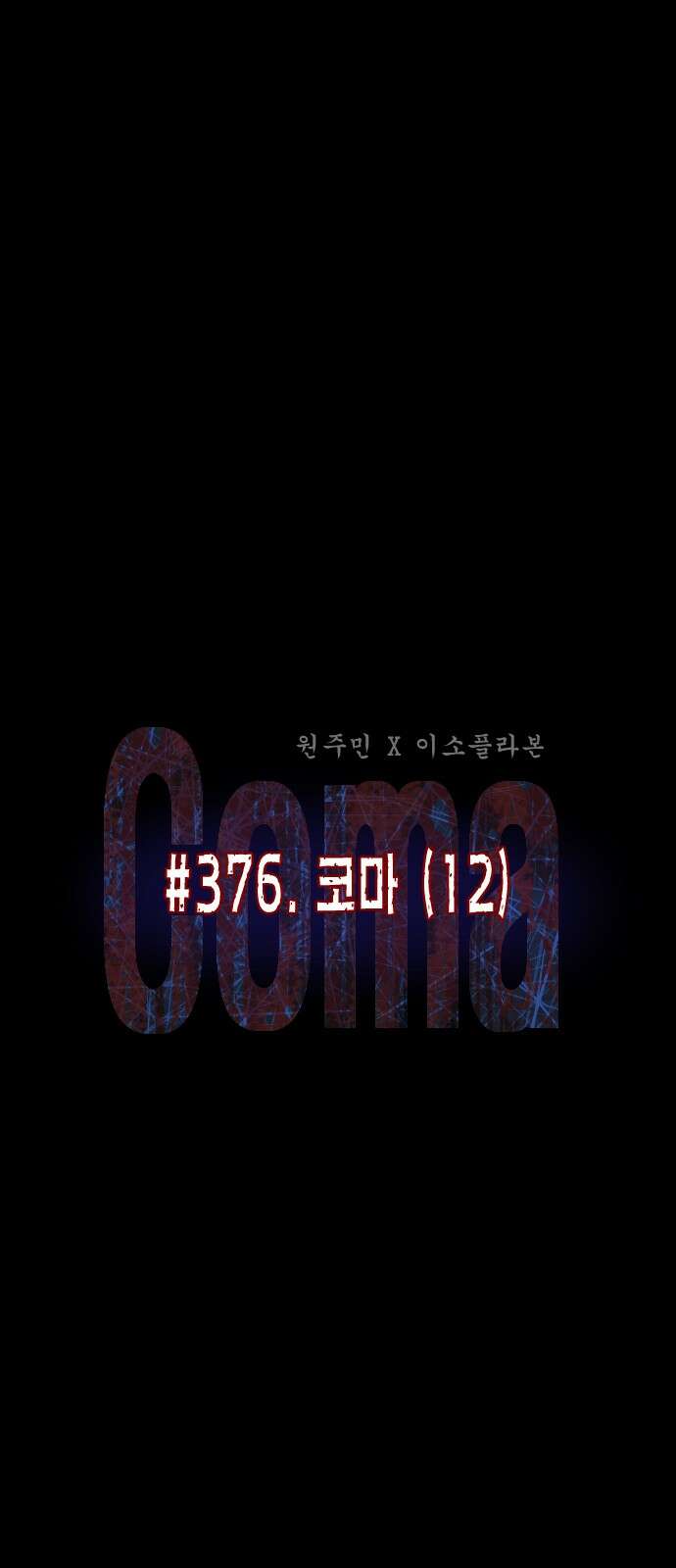 원주민 공포만화 376화 코마(12) 8