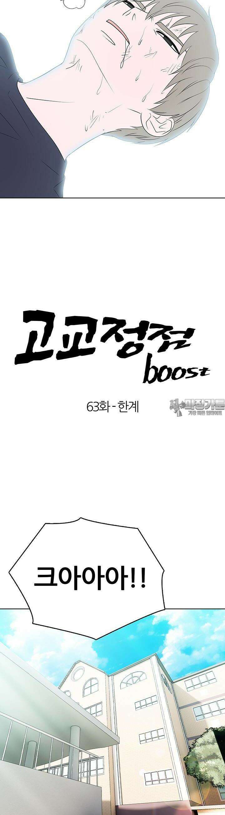 고교정점 Boost 63화 2