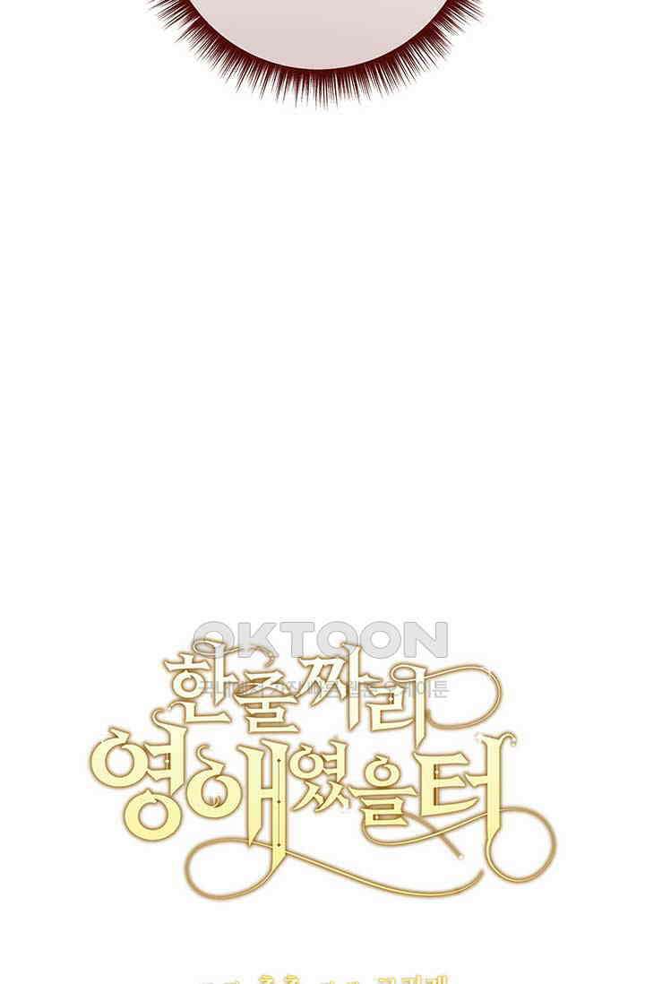 한 줄짜리 영애였을 터 201화 102