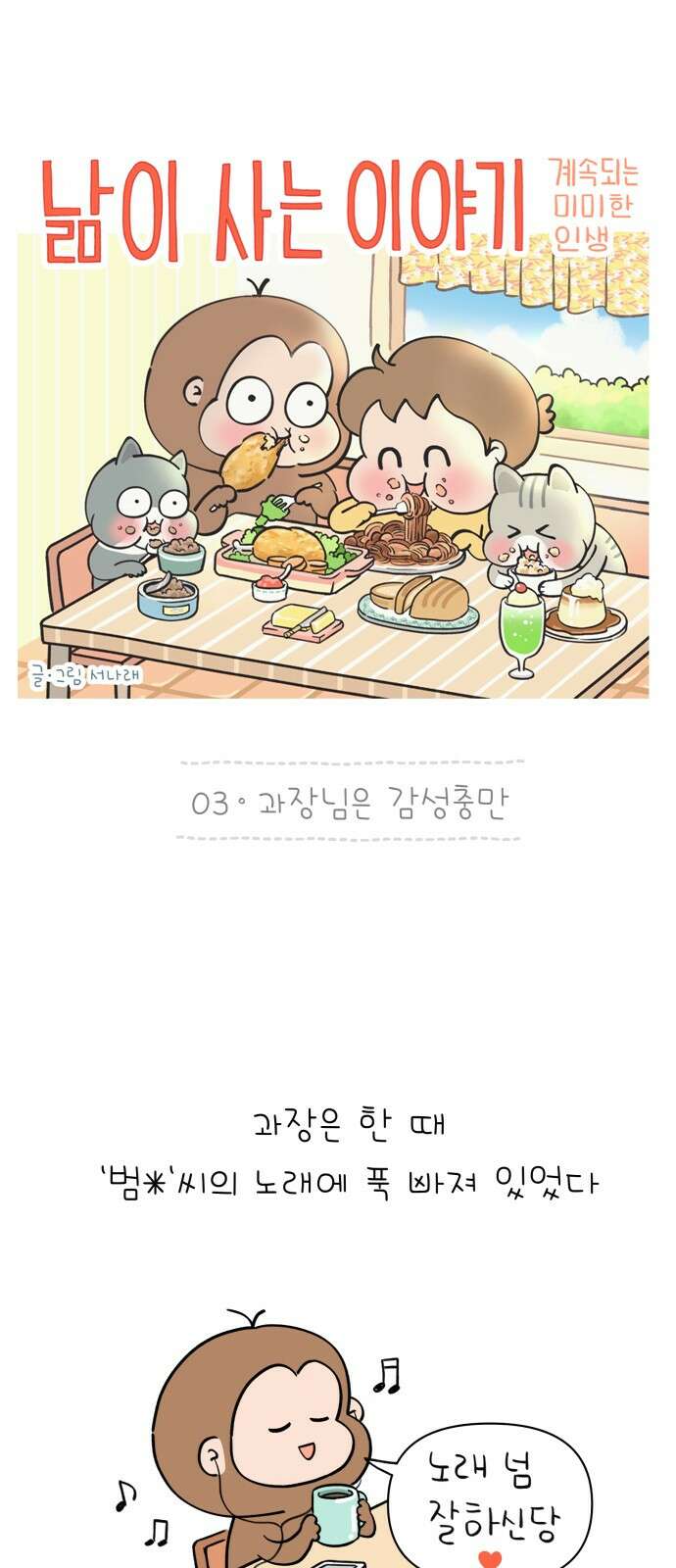 낢이 사는 이야기 - 계속되는 미미한 인생 3화 과장님은 감성충만 1