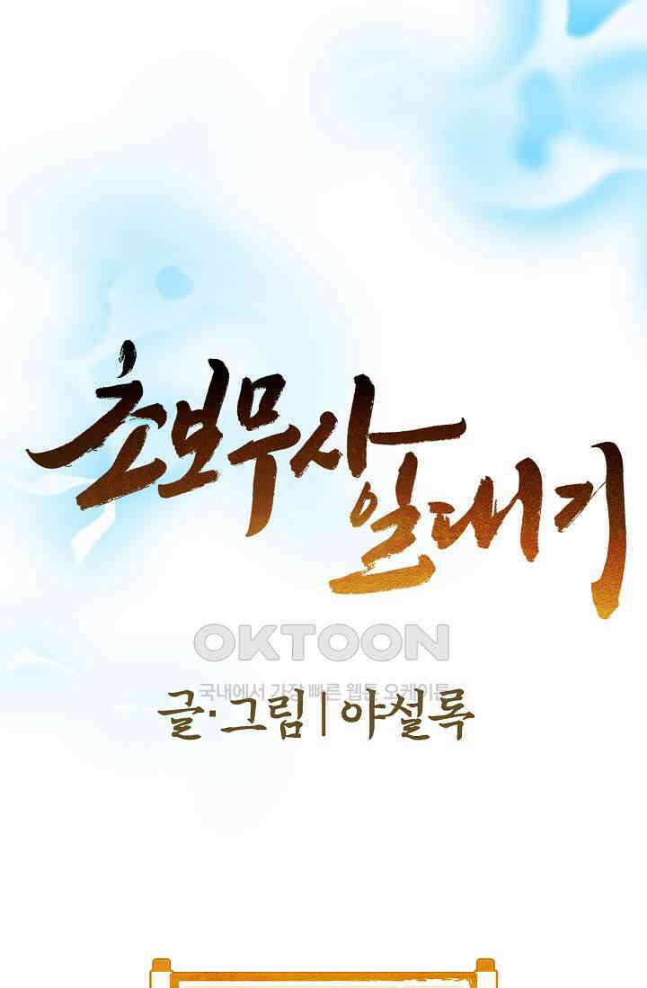 초보무사 일대기  153화 1