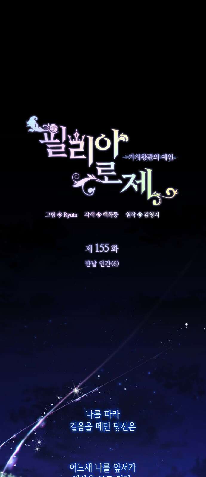 필리아로제 - 가시왕관의 예언 155화． 한낱 인간(6) 1