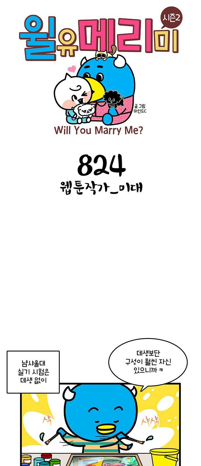 윌유메리미 시즌2 824화 웹툰작가_미대 1