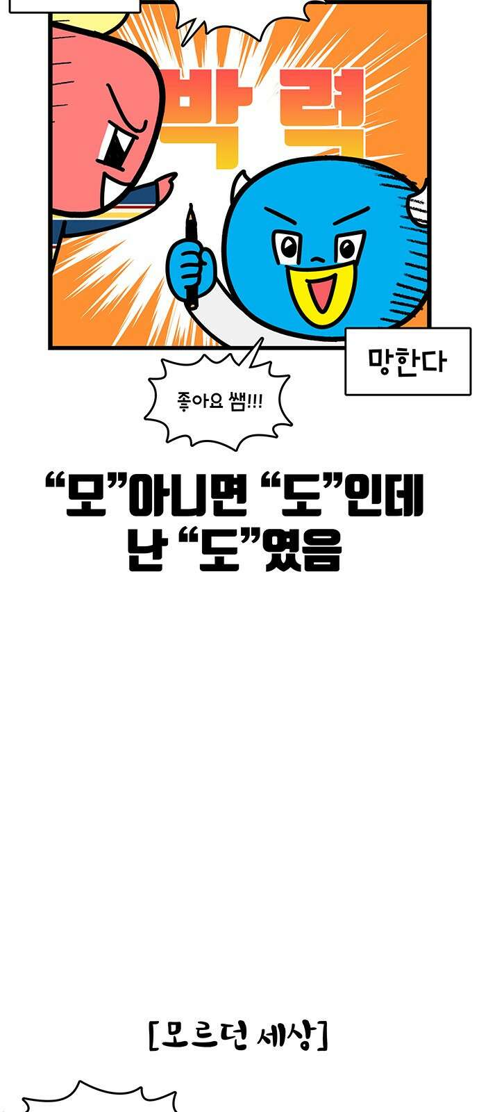 윌유메리미 시즌2 824화 웹툰작가_미대 5
