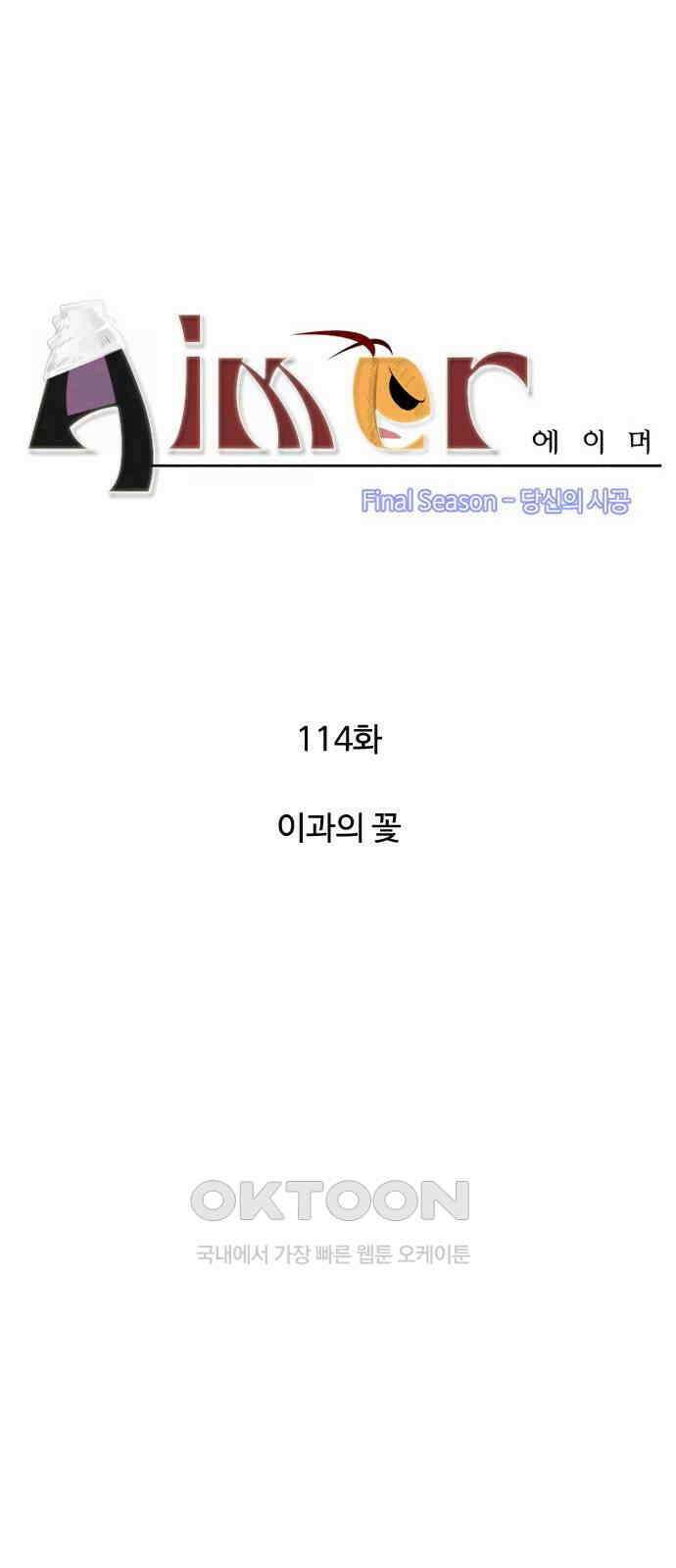 에이머 시즌4- 114화 이과의 꽃 3