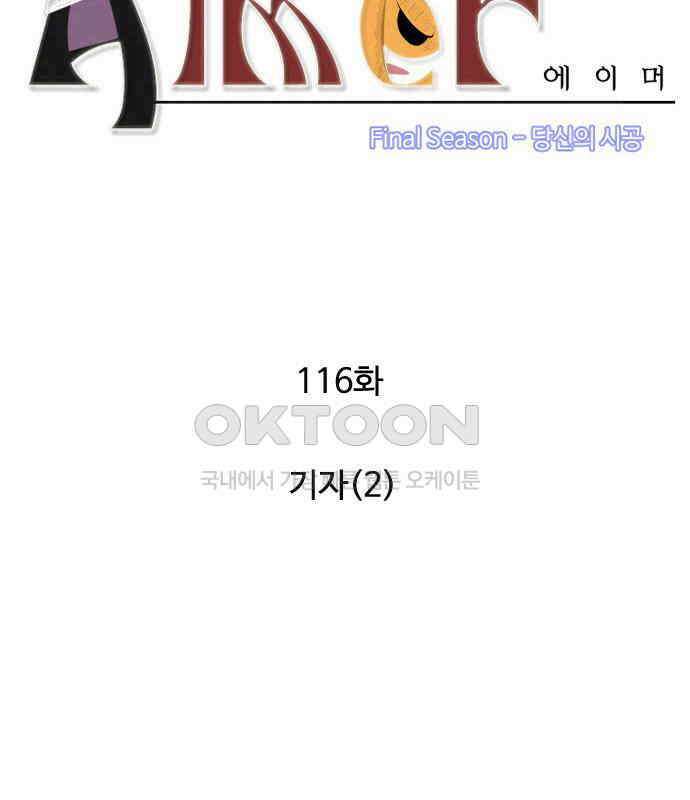 에이머 시즌4- 116화 기자(2) 10
