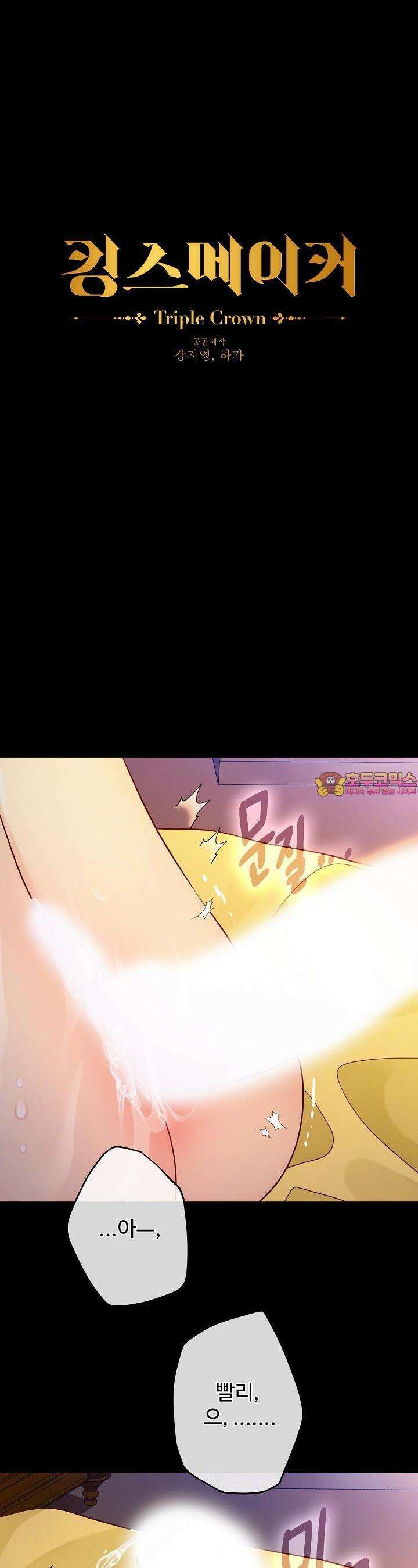 킹스메이커 ~Triple Crown~  3부 5화 1