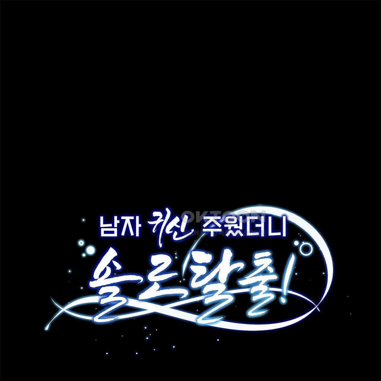 남자 귀신 주웠더니 솔로 탈출! 100화 1