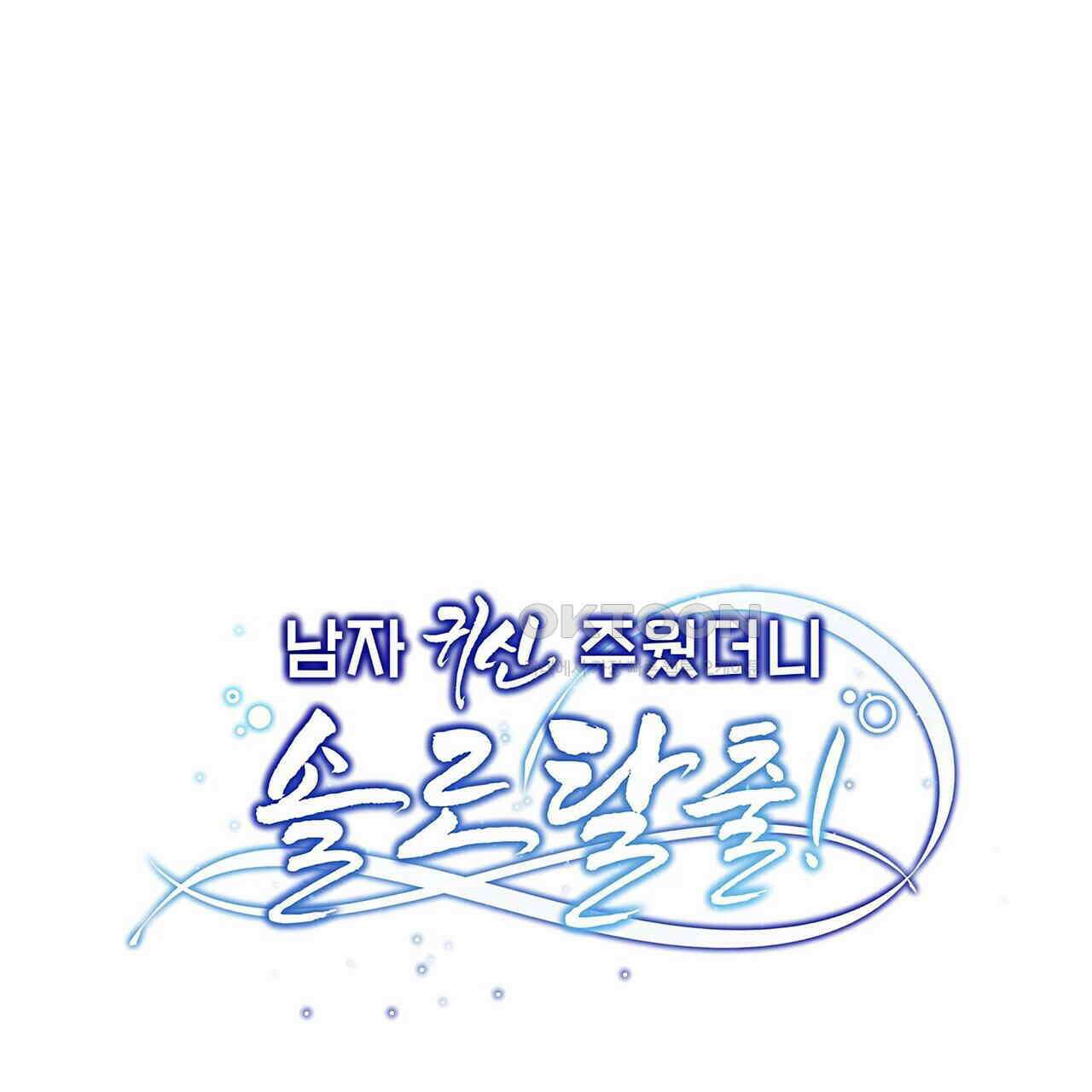 남자 귀신 주웠더니 솔로 탈출! 102화 1