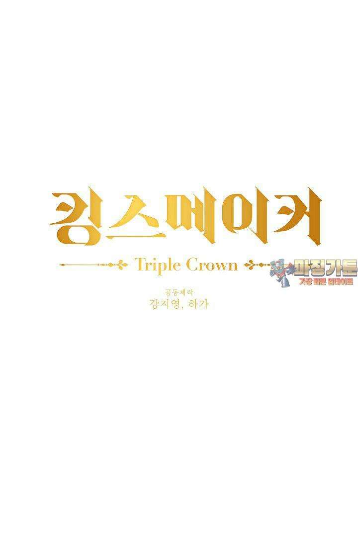 킹스메이커 ~Triple Crown~  3부 19화 1