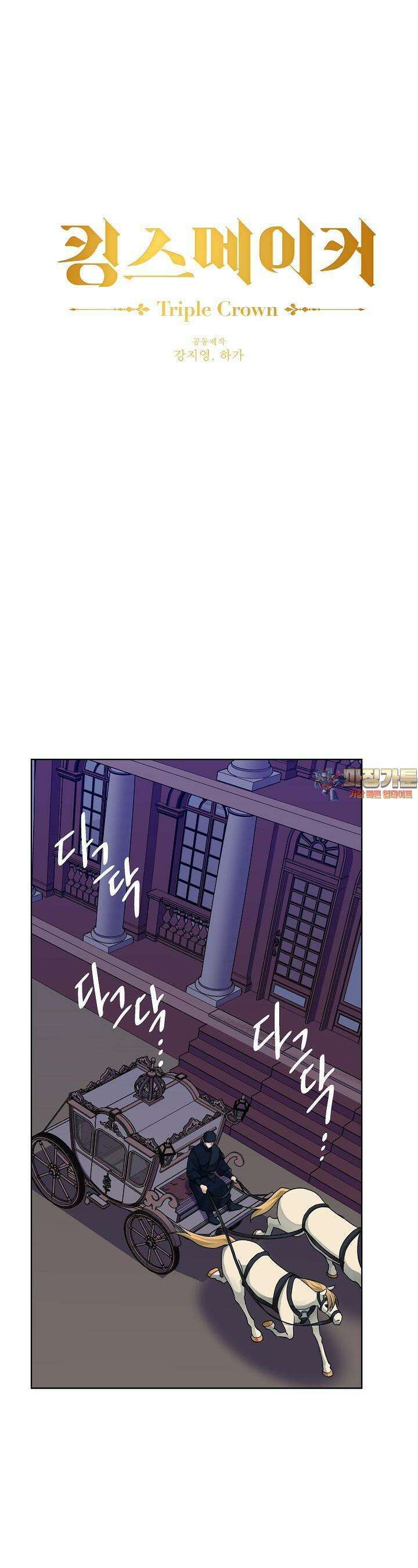 킹스메이커 ~Triple Crown~  3부 32화 1