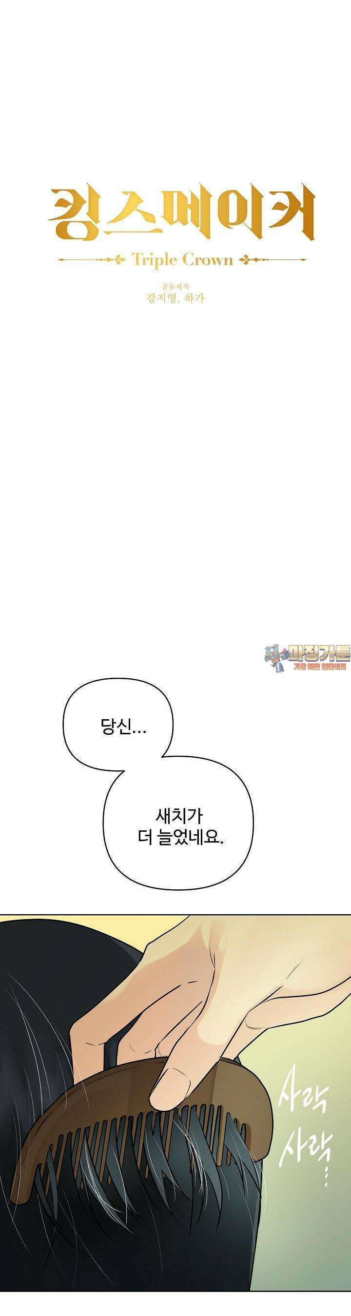 킹스메이커 ~Triple Crown~  3부 48화 1