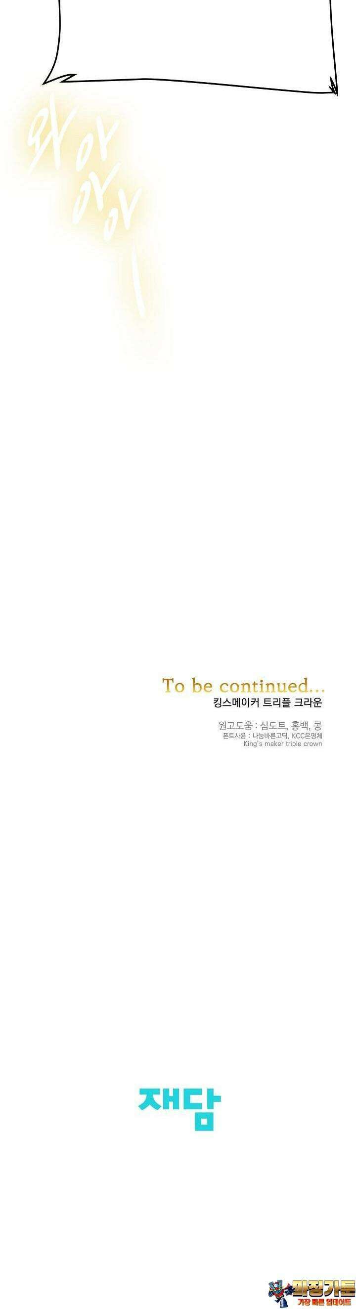 킹스메이커 ~Triple Crown~  3부 48화 39