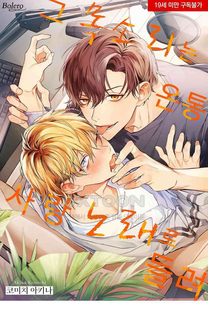 그 목소리는 온통 사랑 노래로 들려 7화 1