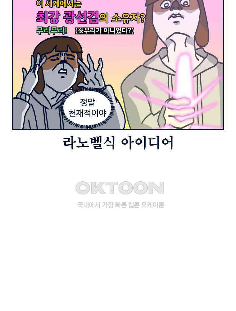 오선생을 향해 18． 현실에서는 ㅈ도 없는 게 이 세계에서는 최강 광선검의 소유자? 무리무리! 8