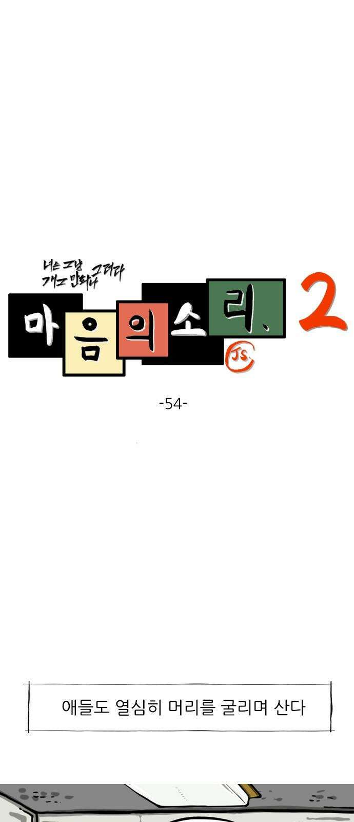 마음의소리2 54화 비밀 금고 2