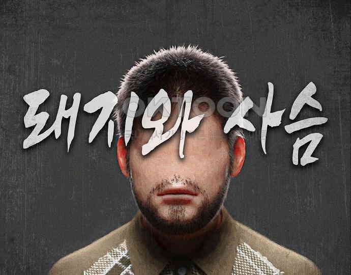 악마는 없다 돼지와 사슴 2 45